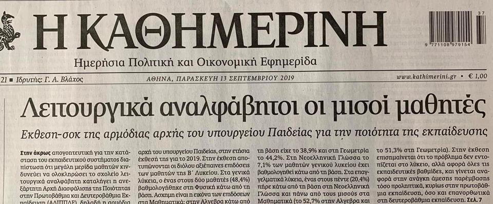 Εξώφυλλο Καθημερινής 13, Σεπτεμβρίου 2019
